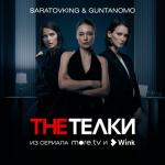 album image The Телки The Телки (Из сериала