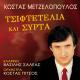 Kostas Mentzelopoulos - Par' Ta Ola
