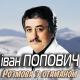 Михайло Хома - Розлук не буде