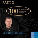 album image Отиваш си 100 Unforgettable Bulgarian Pop Songs by Songwriter Jivko Kolev, Pt. II