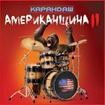 album image Титаник Американщина 2