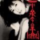 小泉今日子 - 木枯しに抱かれて (MegaElita-2)