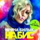Ирина и Ольга - Люблю єго за то.....