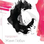 album image Метелица Напролёт - EP