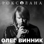 album image Вовчиця Роксолана