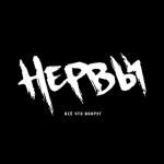 album image Нервы Всё Что Вокруг