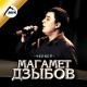 Магомед Дзыбов - Шах