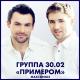 30.02 Примером. - Ведь я мечтаю о том, что и ты тоже - Чтобы журавль в руках, а клинок в ножнах. Иметь дочурку и сына к тридцати примерно, И быть не просто отцом, а быть примером!