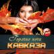 NelleNa - Кавказские ночи