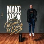 album image — Эндорфин (концертный клип, official, Full HD) — Эндорфин (концертный клип, official, Full HD) Жить в кайф