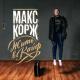 Макс Корж - Неважно