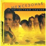 album image Овощное танго Межсезонье