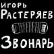 Игорь Растеряев - Ростов