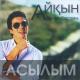 Айкын Толепбергенов & Al Nasr (G-HAD) - Асылым [www.KazMusic.Ru]