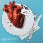 album image Этому городу (#tupomusic) Самый дорогой, Часть 2