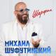 Михаил Шуфутинский - 