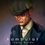 album image Когда хочу ну погоди смотрю Томас Шелби - Single
