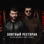 album image элитный ресторан Элитный ресторан - Single