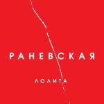 album image Раневская Раневская