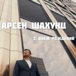 album image С днём рождения! С Днем Рождения! - Single