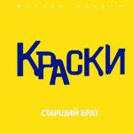 album image не трогайте меня Старший брат (Жёлтый альбом)