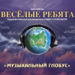 poster В последний раз Музыкальный глобус