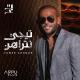 Tamer Ashour - O3od Netklm