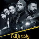 album image Lama tqoul ya oum Welad Rizk 2 Movie