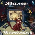 album image Любовь Маме не покажем!!