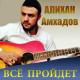 Алихан Амхадов - Две дороги