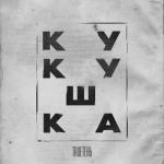 album image Кукушка Кукушка