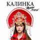 Марьяна Локель - Калинка
