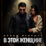 album image В этой женщине В этой женщине