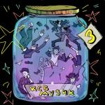 album image Ты Ксб музик 3