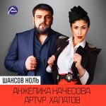 poster Шансов ноль (New 2016) Шансов ноль