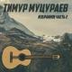 05.ТИМУР МУЦАРАЕВ - ˜ШАХИДЫ