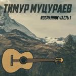 poster Ветер Избранное. Часть 1