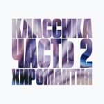 poster Видение Классика. Часть 2. Хиромантия