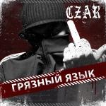 poster Хватит врать (Nas) Грязный язык