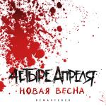 poster Всё горит огнём Новая весна
