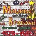 poster Музыка под снегом Лучшие песни 1979-1985
