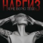 poster Я Не Верю Тебе (Topmuzon.net) Я не верю тебе