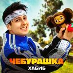 poster Чебурашка (2023) Чебурашка