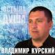 Владимир Курский - Гуляй братва