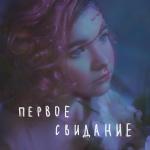 poster Первое Свидание первое свидание