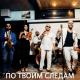 Ka-Re - По следам