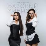 poster Базовый минимум (slow) Базовый минимум