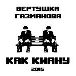 poster До встречи в космосе Как Киану