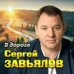 poster В дороге В дороге