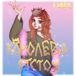 poster курение убивает КОРОЛЕВА ОТСТОЯ